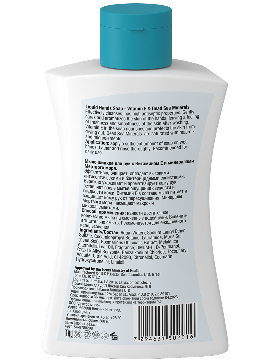 Антибактериальное дезинфицирующее жидкое мыло для рук с витамином Е и минералами Мертвого моря
